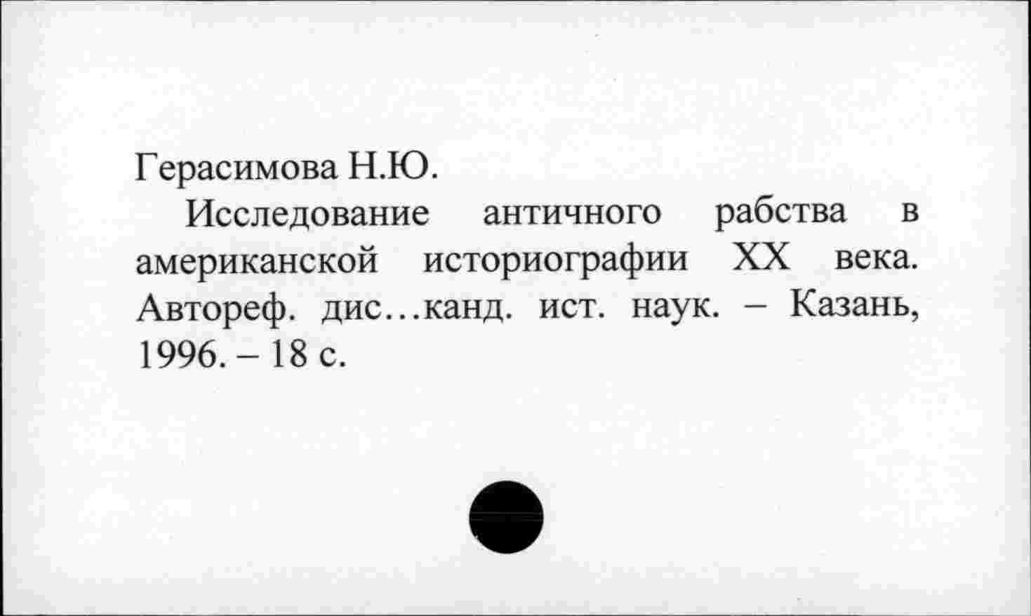 ﻿Герасимова Н.Ю.
Исследование античного рабства в американской историографии XX века. Автореф. дис...канд. ист. наук. - Казань, 1996.-18 с.